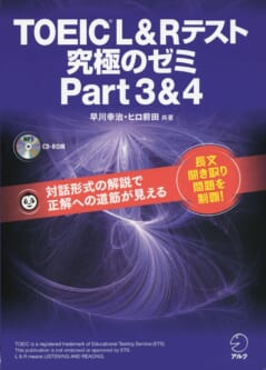 TOEIC L&R テスト 究極のゼミ Part3&4