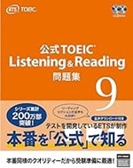 公式TOEIC Listening & Reading 問題集 9
