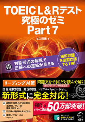 TOEIC L&R テスト 究極のゼミ Part7