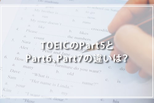 TOEICのPart5とPart6、Part7の違いは？