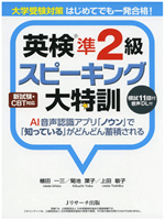 英検準2級スピーキング大特訓