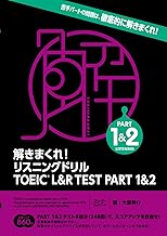 解きまくれ!リスニングドリル TOEIC L&R TEST Part1&2