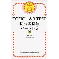 TOEIC L&R TEST 初心者特急 パート1・2