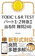 TOEIC L&R TEST パート1/2特急Ⅱ 出る問 難問240