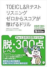 TOEIC L&Rテスト リスニング ゼロからスコアが稼げるドリル