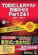 TOEIC L&Rテスト 究極のゼミ Part2・1
