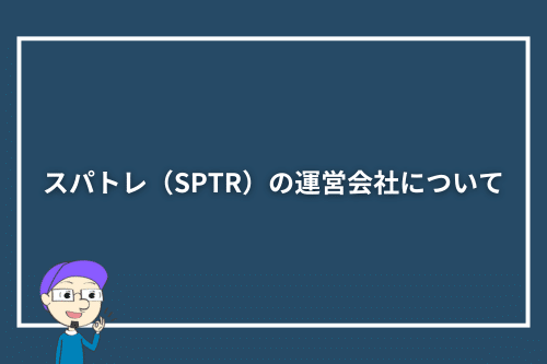 スパトレ（SPTR）の運営会社について