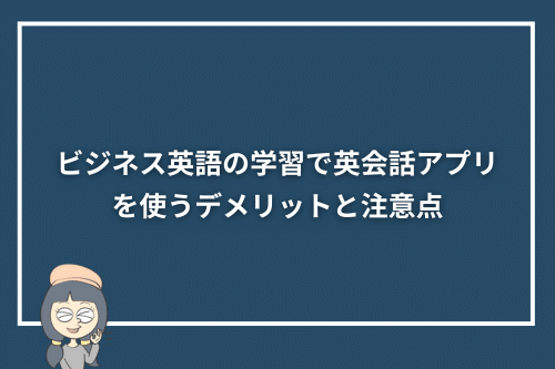 ビジネス英語の学習で英会話アプリを使うデメリットと注意点