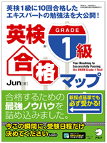 英検1級合格マップ