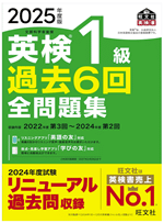 英検1級 過去全6回問題集