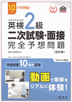 英検2級 2次試験・面接完全予想問題