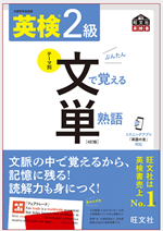 英検2級 文で覚える単熟語