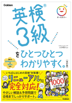 英検3級をひとつひとつわかりやすく。