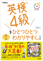 英検4級をひとつひとつわかりやすく。