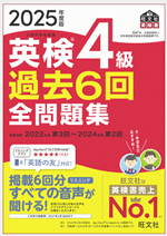 英検4級 過去6回全問題集