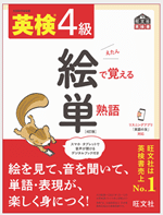 英検4級 絵で覚える単熟語