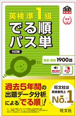 英検準1級でる順パス単