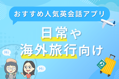 日常や海外旅行英会話におすすめの人気英会話アプリ