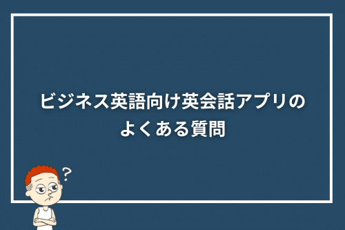 ビジネス英語向け英会話アプリのよくある質問