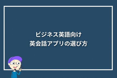 ビジネス英語向け英会話アプリの選び方