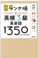 英検3級 英単語 1350 英検ランク順
