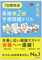 7日間完成 英検準2級 予想問題ドリル