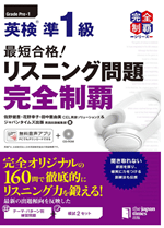 最短合格！英検準1級リスニング問題完全制覇