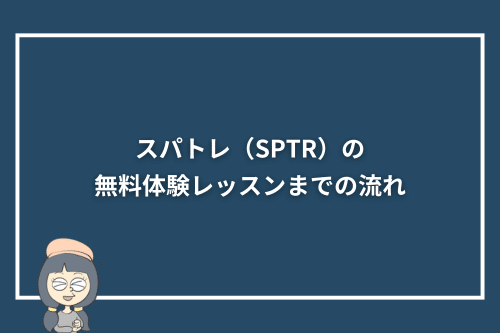 スパトレ（SPTR）の無料体験レッスンまでの流れ