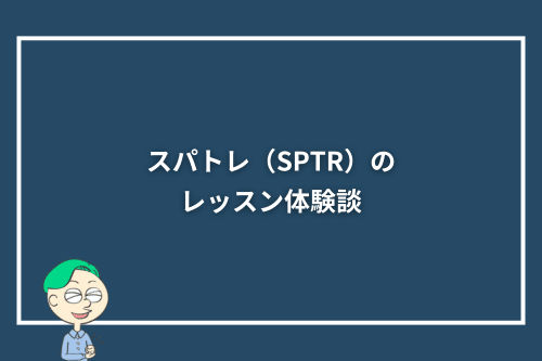 スパトレ（SPTR）のレッスン体験談
