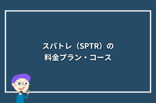 スパトレ（SPTR）の料金プラン・コース