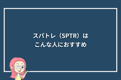 スパトレ（SPTR）はこんな人におすすめ
