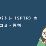 スパトレ（SPTR）の口コミ・評判