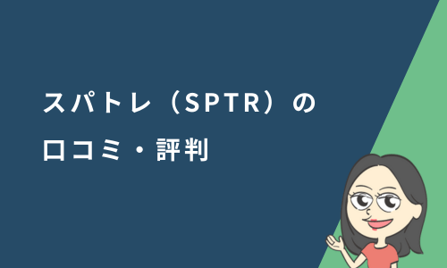 スパトレ（SPTR）の口コミ・評判