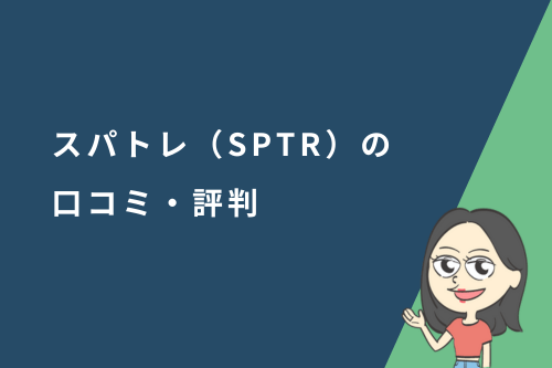 スパトレ（SPTR）の口コミ・評判