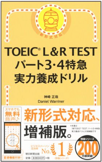 TOEIC L&R TEST パート3・4特急 実力養成ドリル