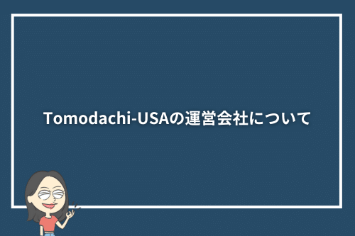 Tomodachi-USAの運営会社について