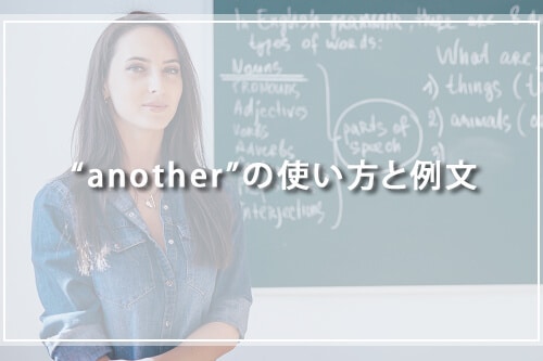 “another”の使い方と例文