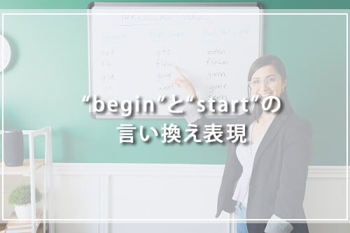 “begin”と“start”の言い換え表現