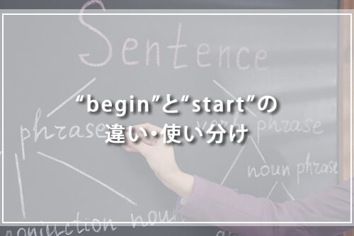 “begin”と“start”の違い・使い分け