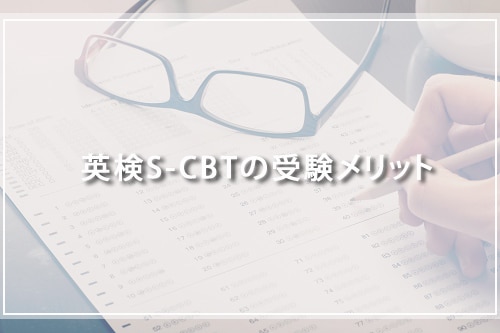 英検S-CBTの受験メリット