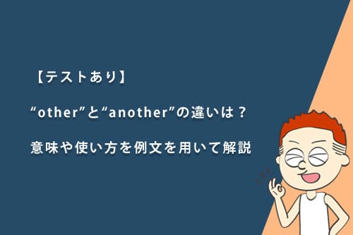 【テストあり】“other”と“another”の違いは？意味や使い方を例文を用いて解説