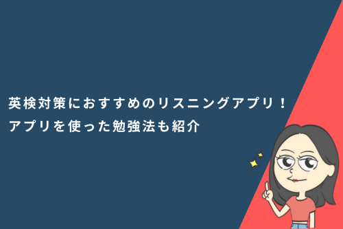 英検対策におすすめのリスニングアプリ10選！アプリを使った勉強法も紹介