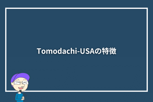 Tomodachi-USAの特徴