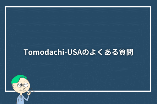 Tomodachi-USAのよくある質問