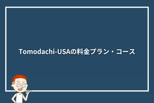 Tomodachi-USAの料金プラン・コース
