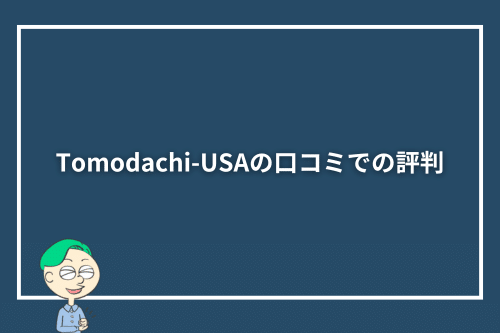 Tomodachi-USAの口コミでの評判