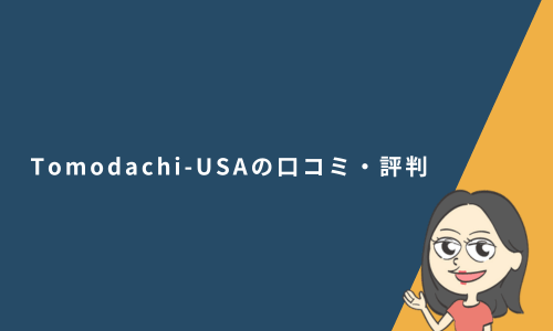 Tomodachi-USAの口コミ・評判