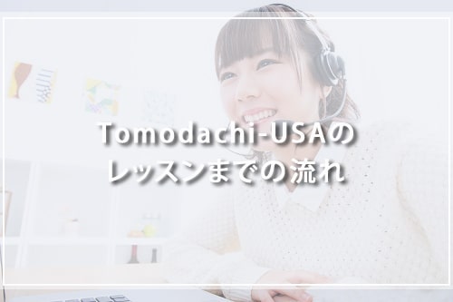 Tomodachi-USAのレッスンまでの流れ