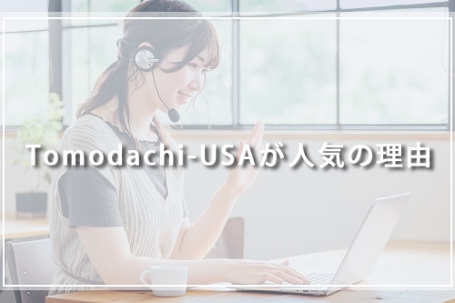 Tomodachi-USAが人気の理由
