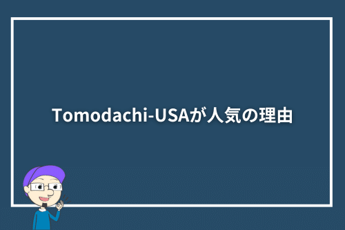 Tomodachi-USAが人気の理由